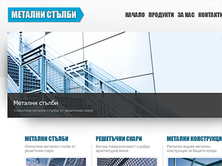 Метални Стълби